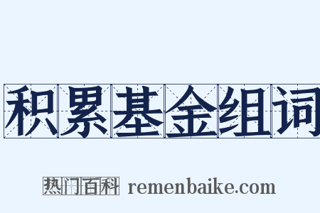 积累基金组词是什么意思的图片